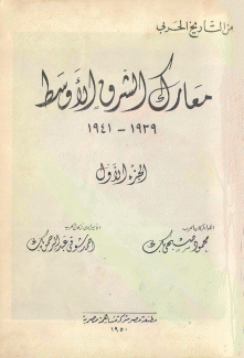 معارك الشرق الأوسط 1939 - 1941 ج1