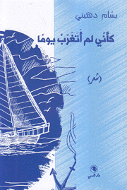كأني لم أتغرب يوما