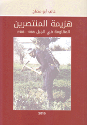 هزيمة المنتصرين المقاومة في الجبل 1982 -1985