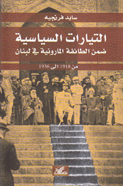 التيارات السياسية ضمن الطائفة المارونية في لبنان من 1918 إلى 1936