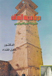درعا مدينة المدائن