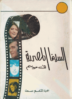 السينما المصرية في موسم 1975