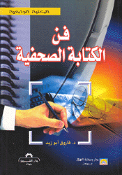 فن الكتابة الصحفية