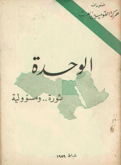 الوحدة ثورة ومسؤولية