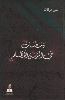 ومضات في الزمن المظلم