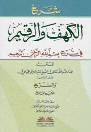 شرح الكهف والرقيم في شرح بسمالله الرحمن الرحيم