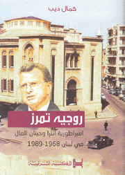 روجيه تمرز إمبراطورية إنترا وحيتان المال في لبنان  1968- 1989