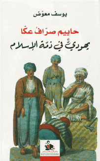 حاييم صراف عكا