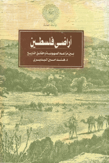 أراضي فلسطين بين مزاعم الصهيونية وحقائق التاريخ