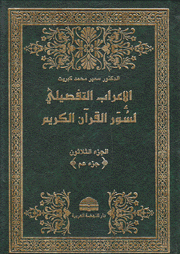 الإعراب التفصيلي لسور القرآن الكريم ج30