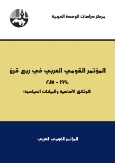 المؤتمر القومي العربي في ربع قرن 1990-2015