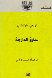 سارق الدراجة