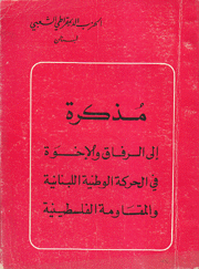 مذكرة إلى الرفاق والإخوة في الحركة الوطنية اللبنانية والمقاومة الفلسطينية