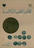 الحكومة العربية في دمشق 1918 - 1920