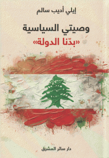 وصيتي السياسية بدنا الدولة