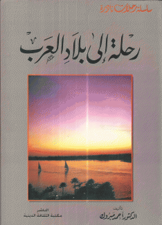 رحلة إلى بلاد العرب