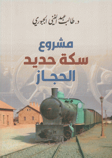 مشروع سكة حديد الحجاز