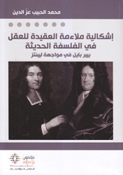 إشكالية ملاءمة العقيدة للعقل في الفلسفة الحديثة