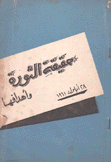 حقيقة الثورة وأهدافها 28 أيلول 1961