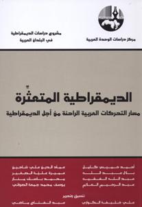 الديمقراطية المتعثرة مسار التحركات العربية الراهنة من أجل الديمقراطية