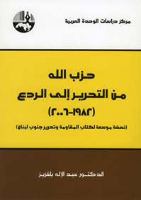 حزب الله من التحرير إلى الردع 1982 - 2006