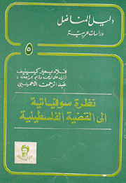 نظرة سوفياتية إلى القضية الفلسطينية