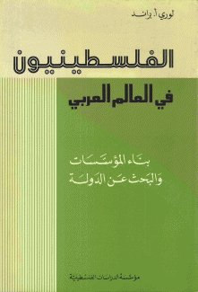 الفلسطينيون في العالم العربي