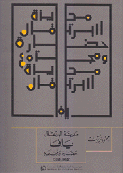 مدينة البرتقال يافا حضارة ومجتمع 1700 - 1840