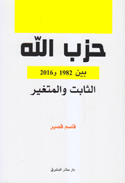 حزب الله بين 1982 و 2016 الثابت والمتغير