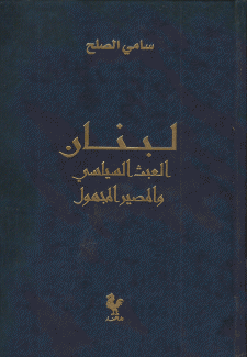 لبنان العبث السياسي والمصير المجهول