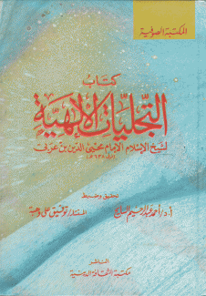 كتاب التجليات الإلهية