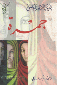 جمرة
