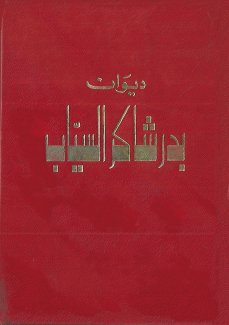 ديوان بدر شاكر السياب