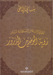 الحوار الإسلامي المسيحي في لبنان رؤية الموحدين الدروز