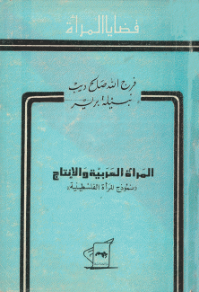 المرأة العربية والإنتاج