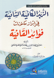 الزبد الكافية الشافية في إبراز مكنونات فوائد القافية