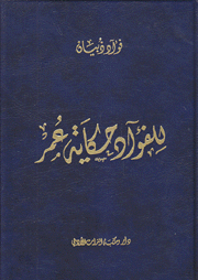 للفؤاد حكاية عمر