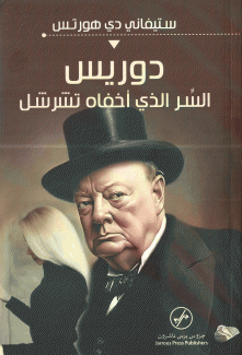 دوريس السر الذي أخفاه تشرشل