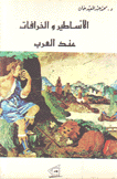 الأساطير والخرافات عند العرب