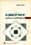 مدرسة فرانكفورت من هوركهايمر إلى هابرماز