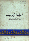 شعر الحرب في العصر الجاهلي