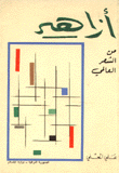 أزاهير من الشعر العالمي
