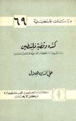 كنده وقضية فلسطين