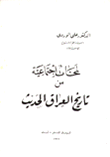 لمحات إجتماعية من تاريخ العراق الحديث 8/1