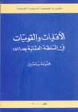 الأقليات والقوميات في السلطنة العثمانية بعد 1516