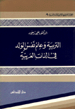 التربية وعلم نفس الولد في الذات العربية