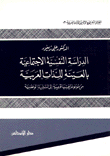 الدراسة النفسية الإجتماعية بالعينة للذات العربية