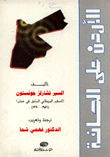 الأردن على الحافة