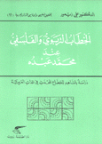 الخطاب التربوي والفلسفي عند محمد عبده