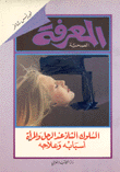 السلوك الشاذ عند الرجل والمرأة أسبابه وعلاجه